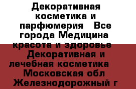 Декоративная косметика и парфюмерия - Все города Медицина, красота и здоровье » Декоративная и лечебная косметика   . Московская обл.,Железнодорожный г.